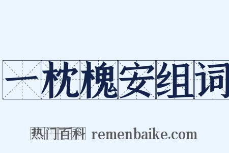 一枕槐安组词是什么意思的图片